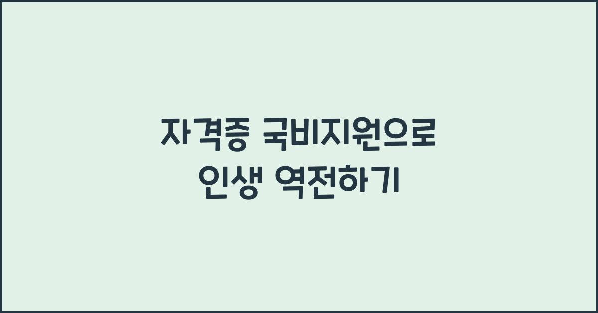 자격증 국비지원