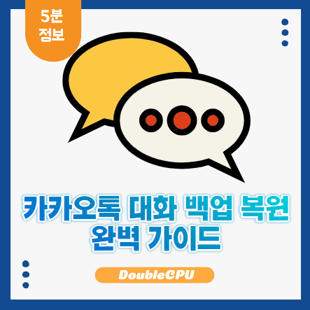 카카오톡 대화 백업 복원