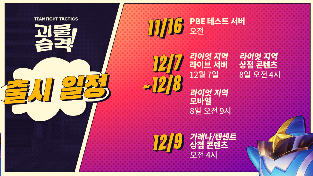 롤토체스 출시일정 오피셜