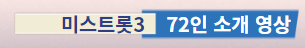 미스트롯3 72인 참가자 공개 소개영상 오유진