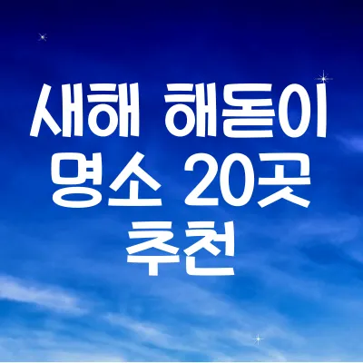 새해 해돋이 명소 추천