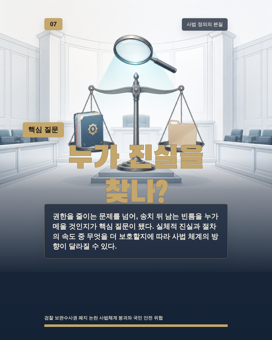 누가 진실을 찾나?