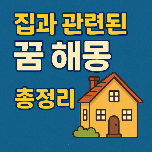 집과 관련된 꿈 해몽 총정리