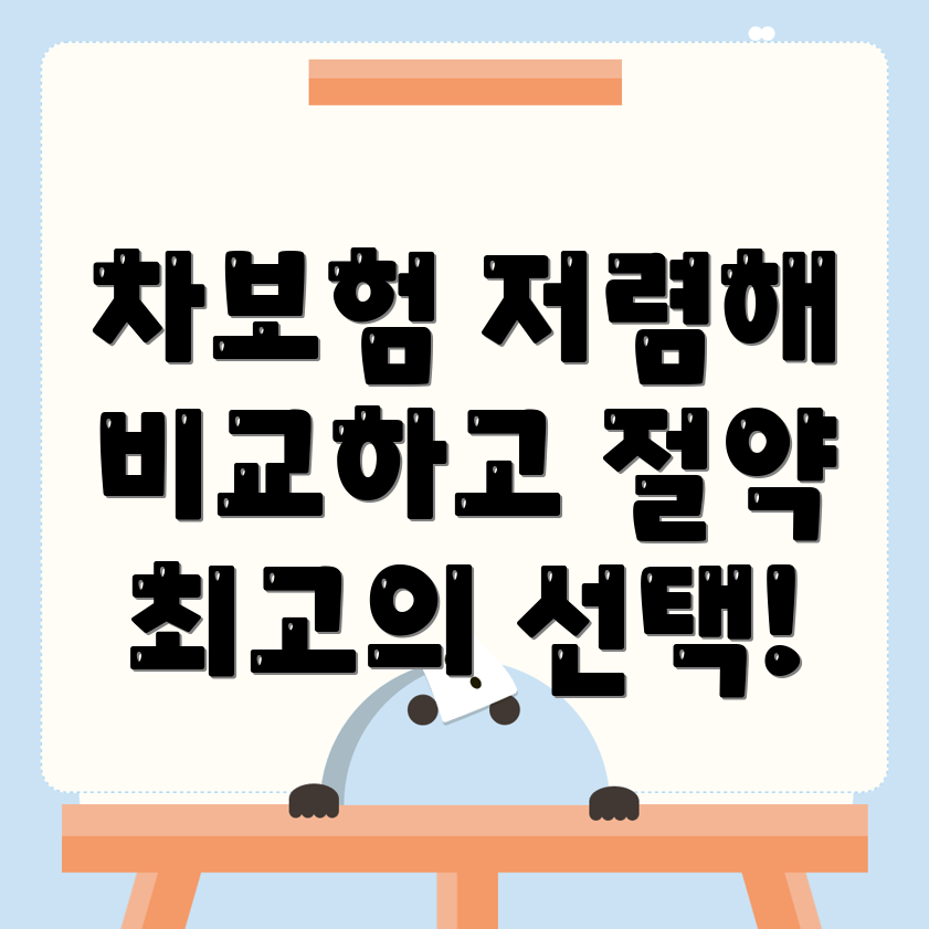 자동차보험 비교견적