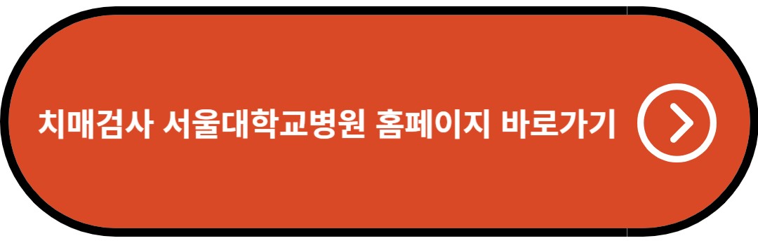 치매검사 서울대학교병원 홈페이지 바로가기