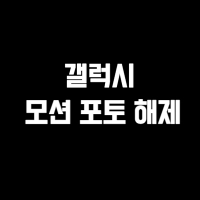 모션 포토 끄기
