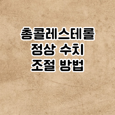 총콜레스테롤 정상수치와 조절방법