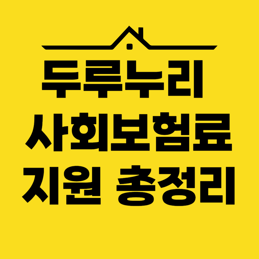 두루누리 사회보험료 지원 총정리｜신청방법·지원대상·지급금액까지 완벽 안내