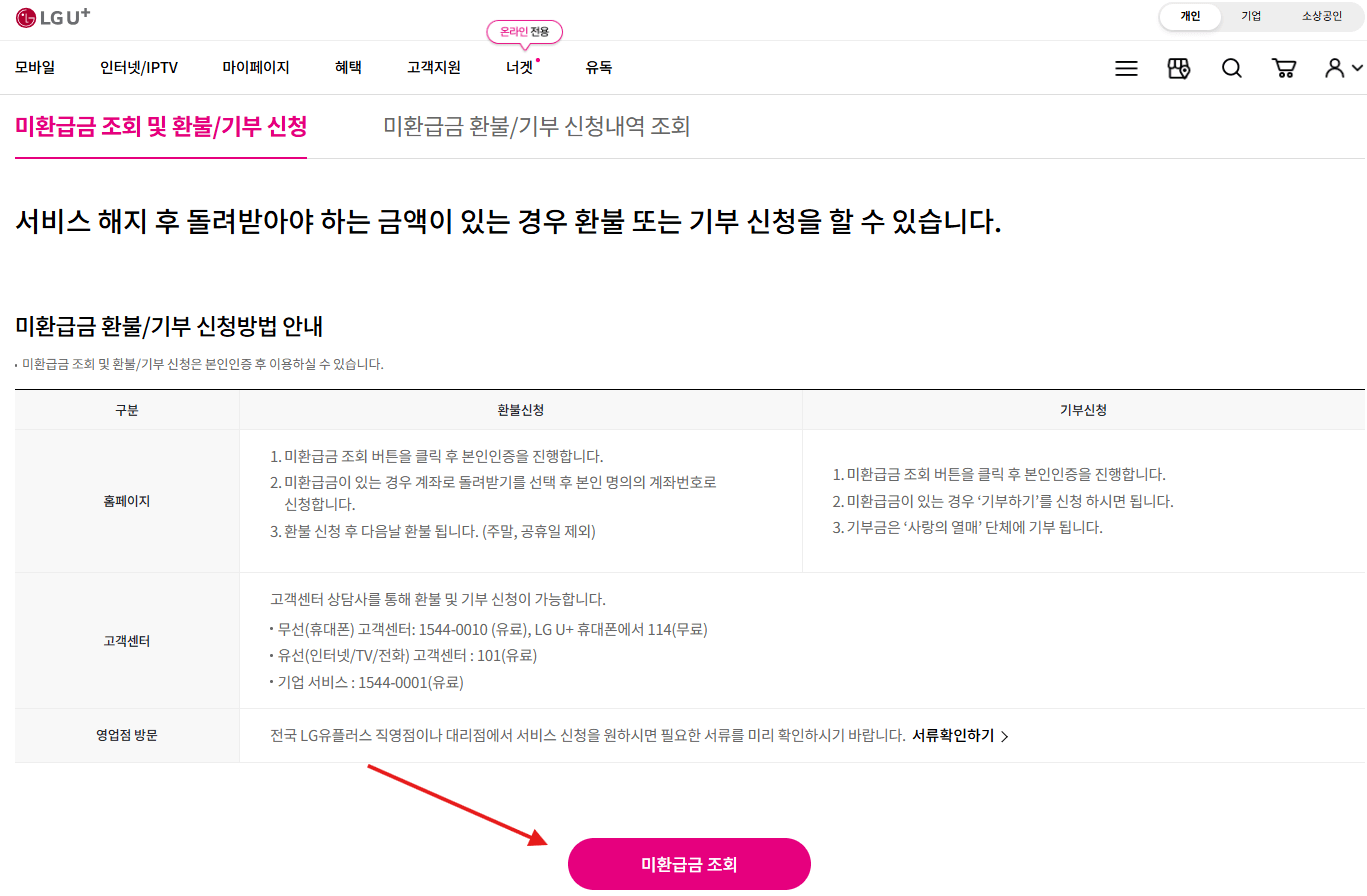 통신비 환급금 조회 신청 방법
