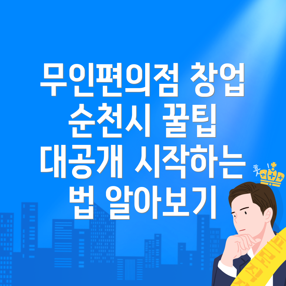 무인편의점 창업