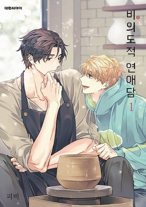 피비작가-비의도적연애담-단행본1권