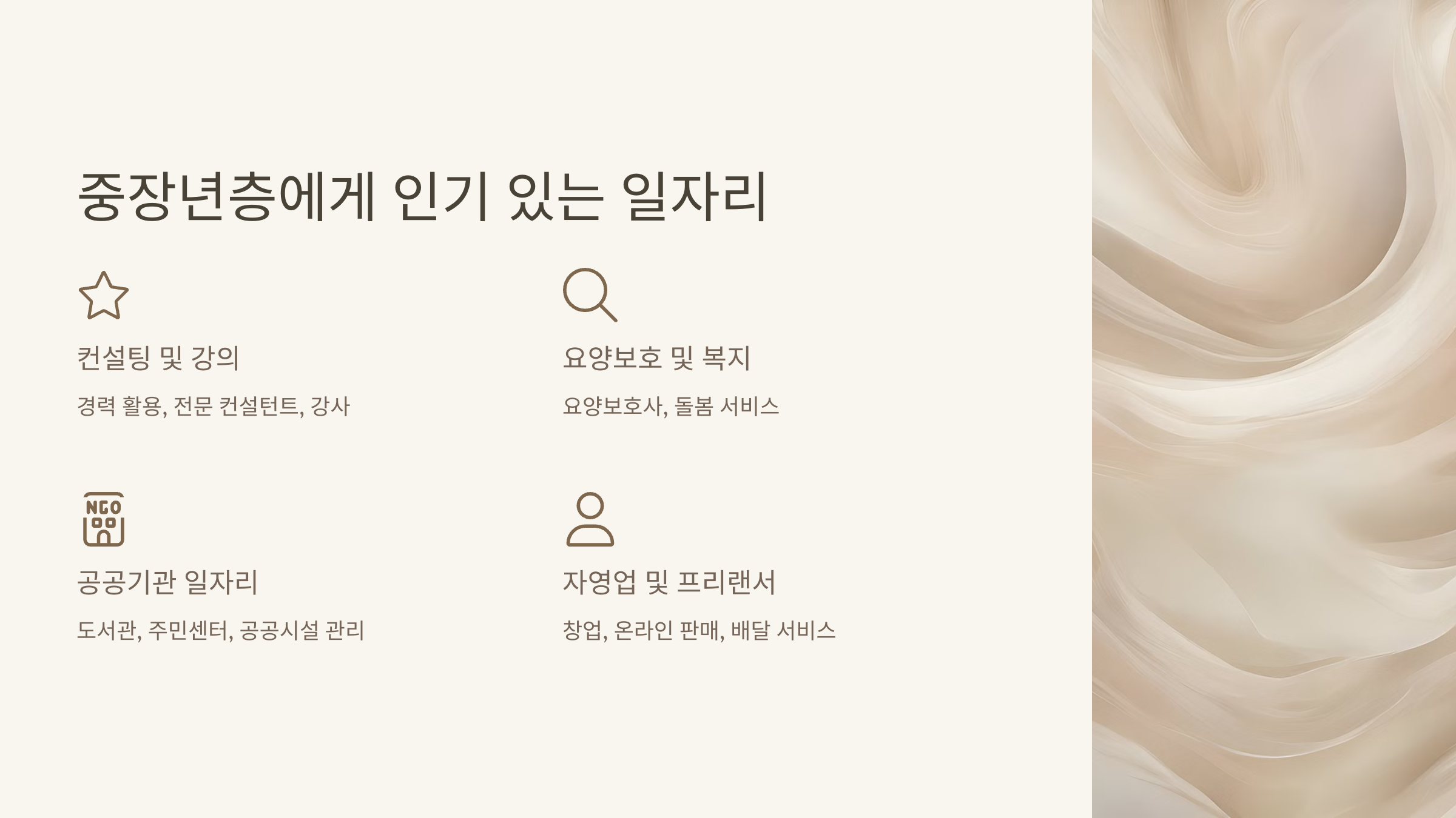 중장년층에게 인기 있는 일자리