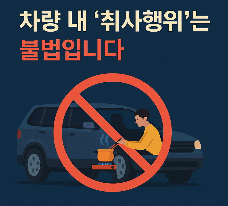 공영주차장 차량 취사 금지 안내 – 불법 행위