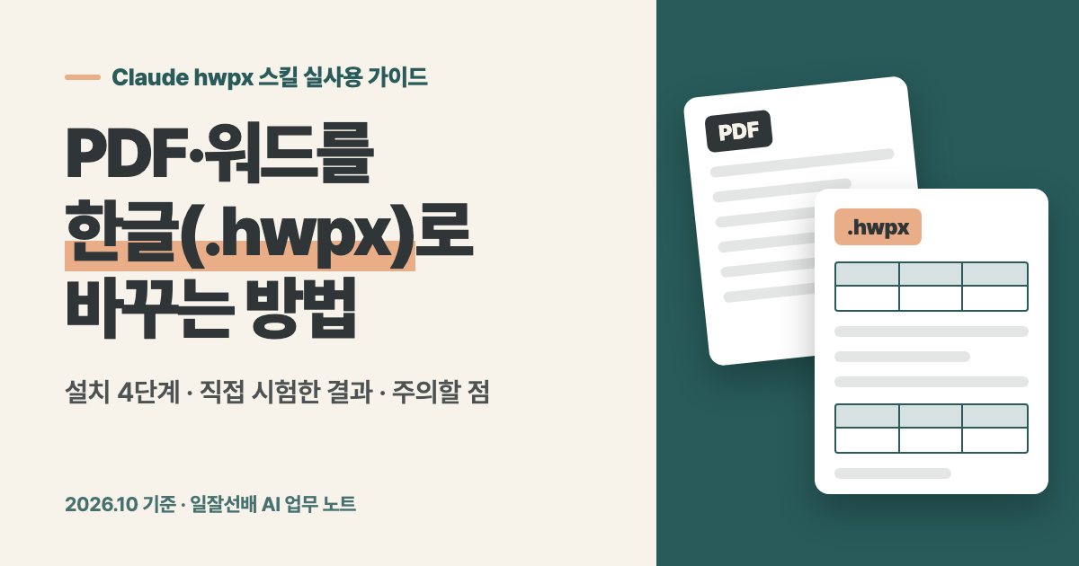 PDF와 워드 문서를 한글 hwpx 문서로 바꾸는 방법 안내 이미지