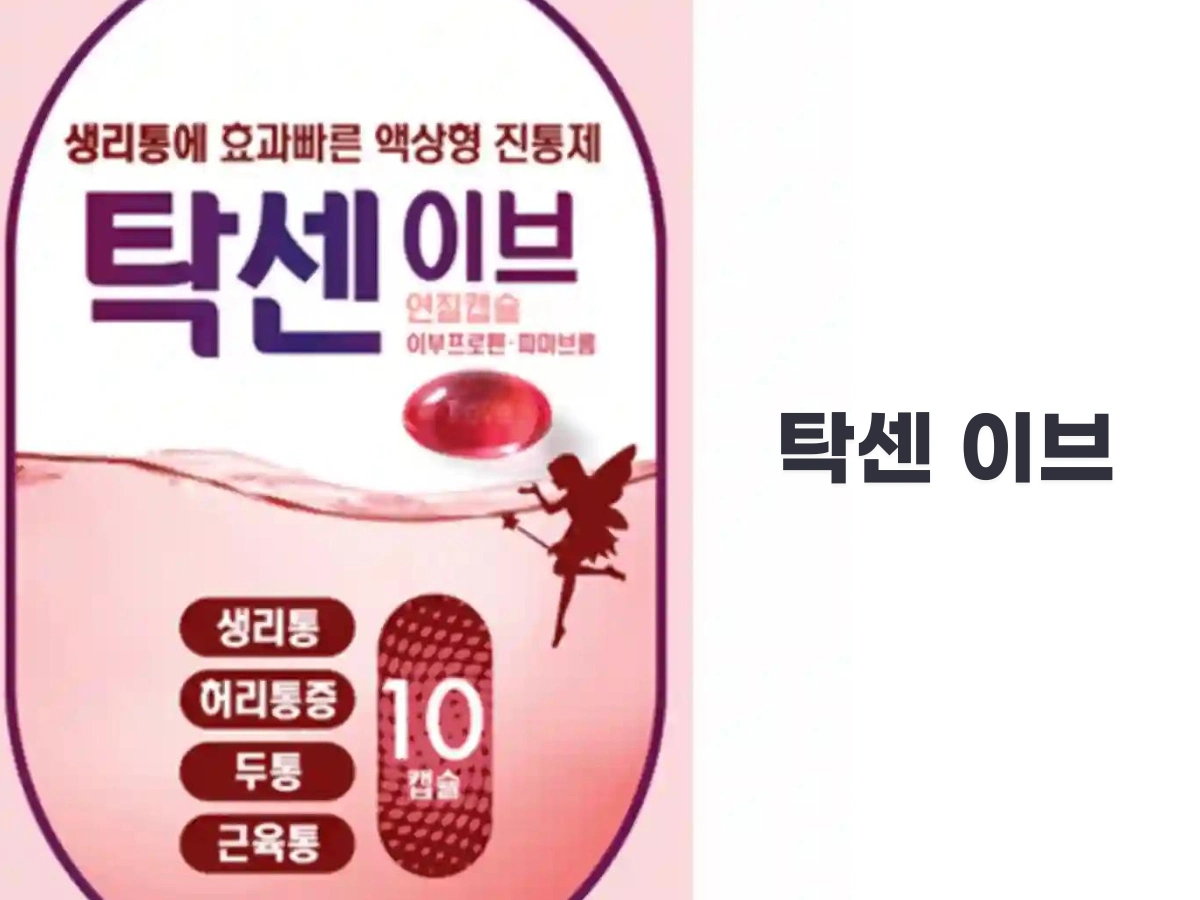탁센 이브