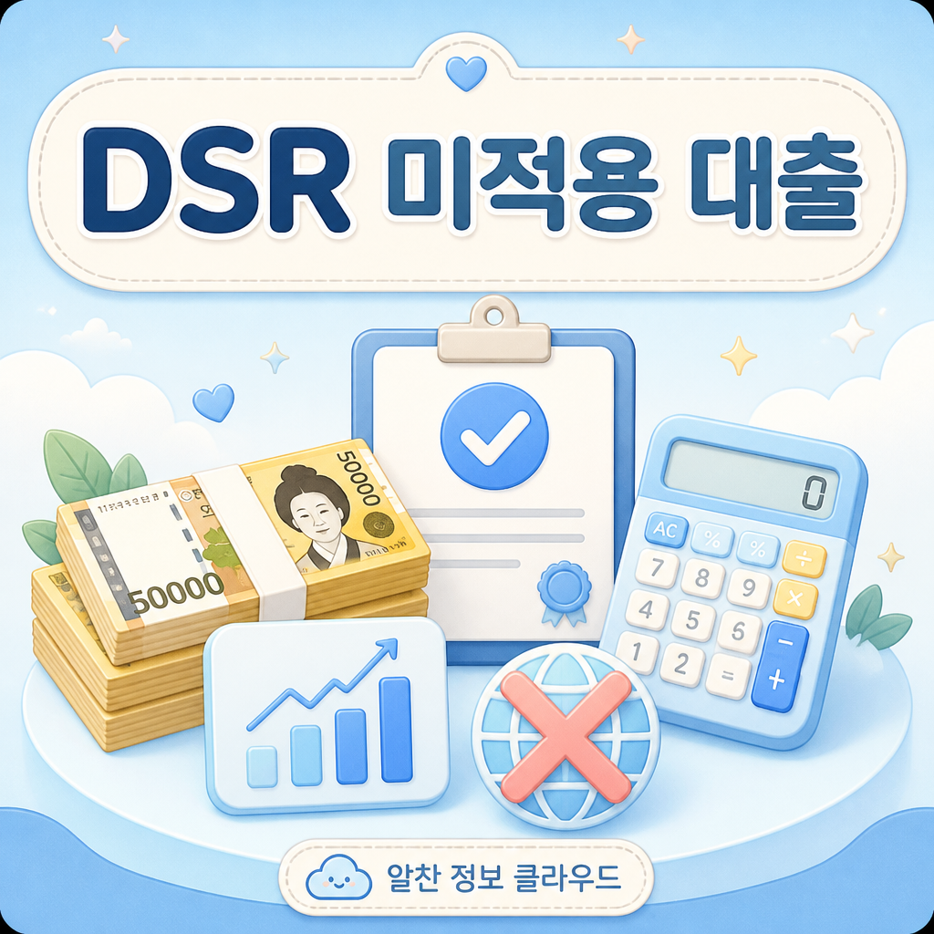 DSR 미적용 대출