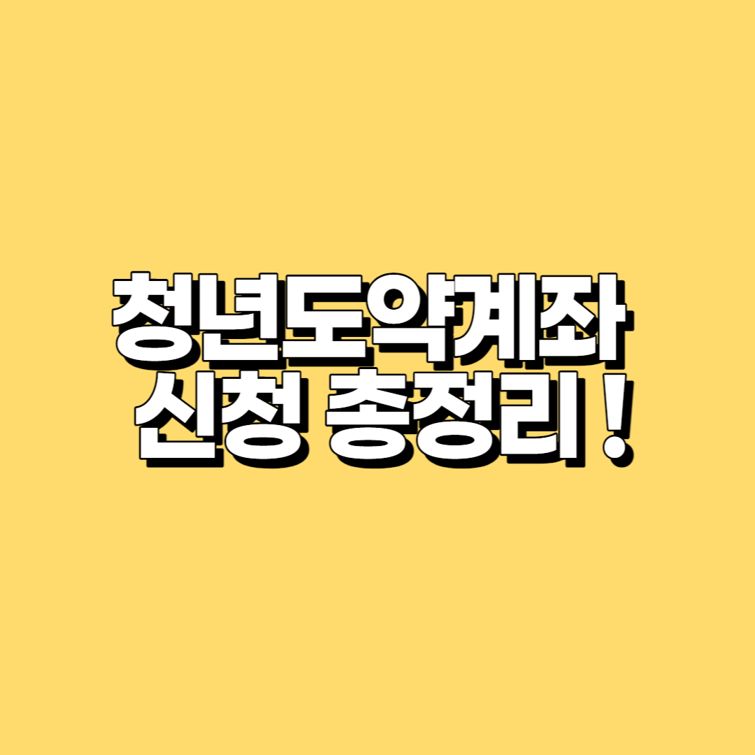 청년도약계좌 신청