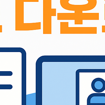 사람인 온라인 이력서 양식 무료 다운로드(PC/모바일)