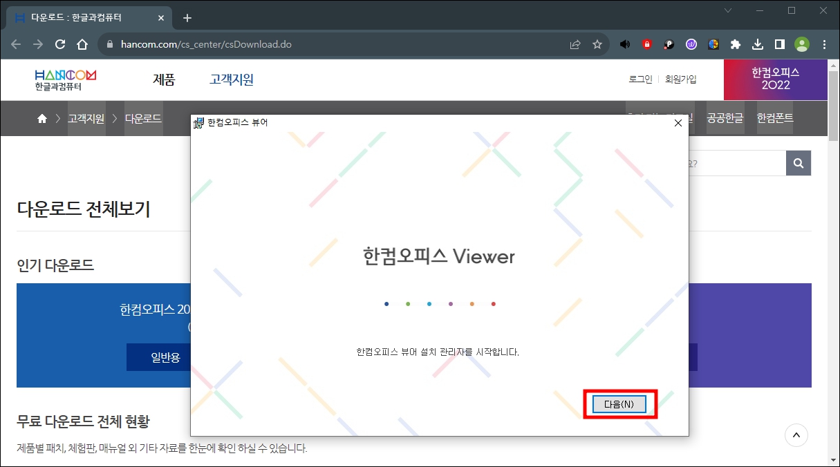 한글 뷰어 다운로드 완료
