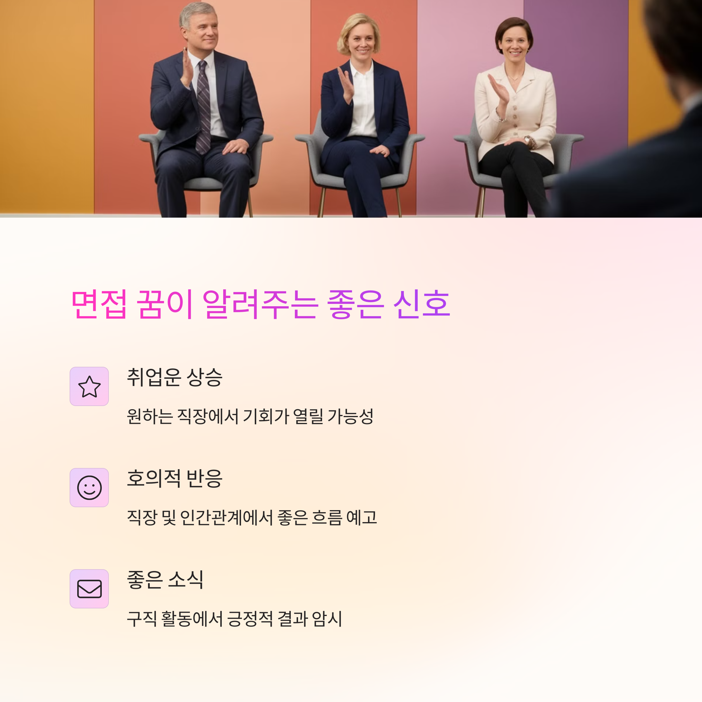 면접을 성공적으로 마치는 꿈