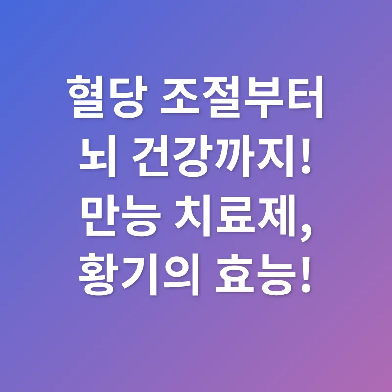 황기 효능_1