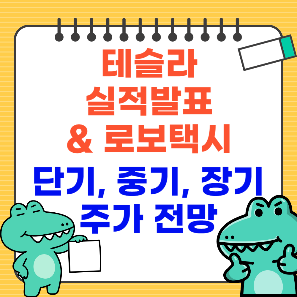 테슬라 실적발표 &amp; 로보택시, 단기, 중기, 장기 주가 전망
