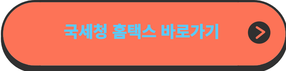 국세청-홈택스-바로가기-버튼