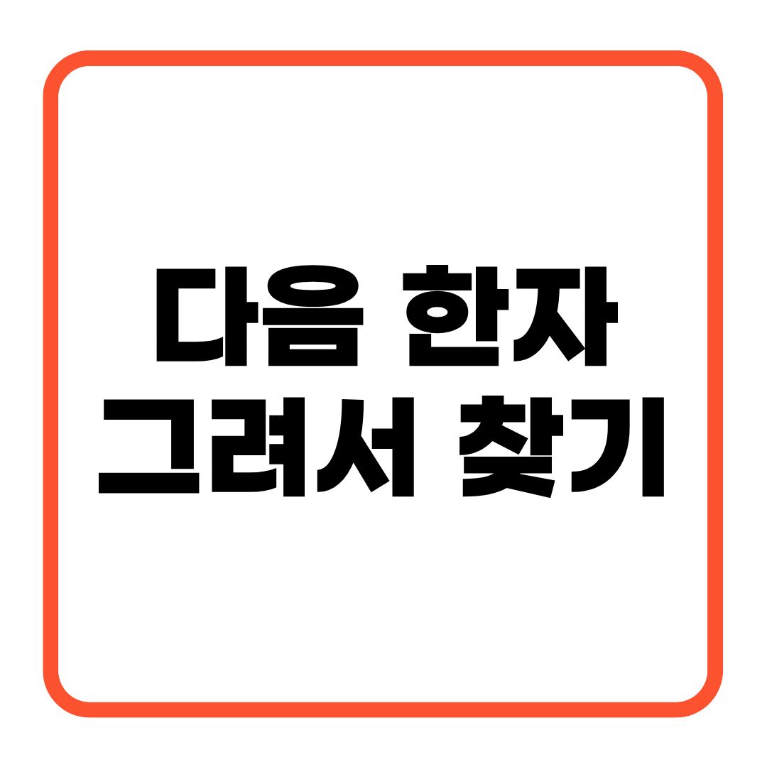 다음 한자 그려서 찾기