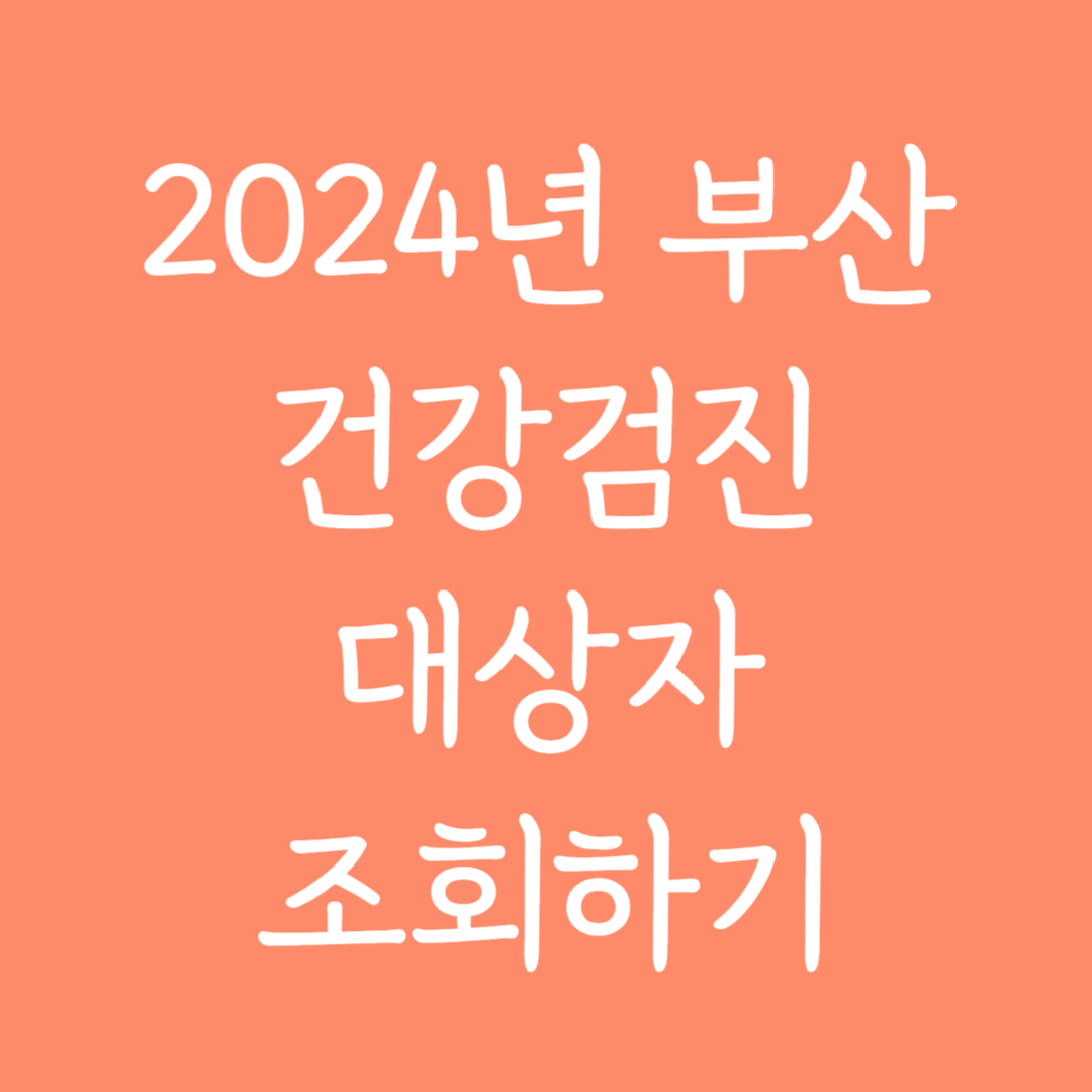 2024년 부산 건강검진 대상자 조회하기