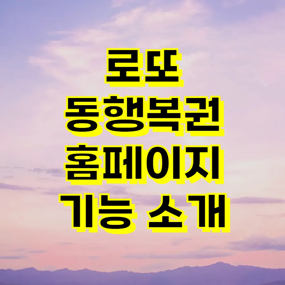 로또 동행복권 홈페이지 기능 소개