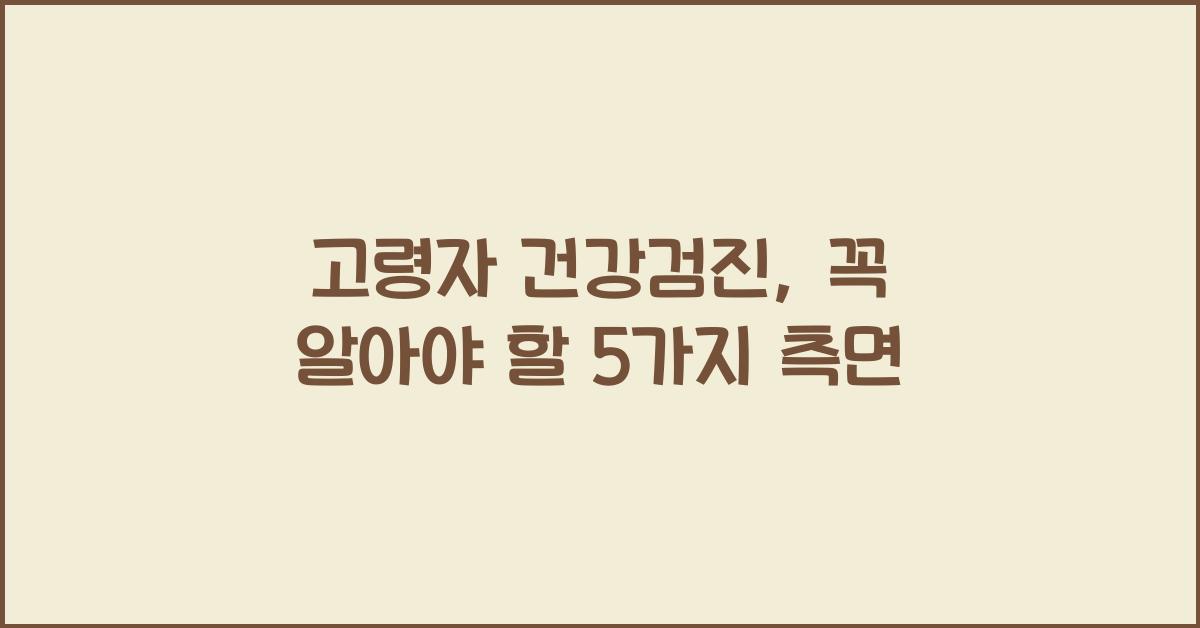 고령자 건강검진