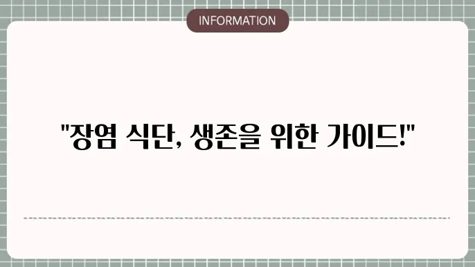 장염 먹어도 되는 음식, 안되는 음식