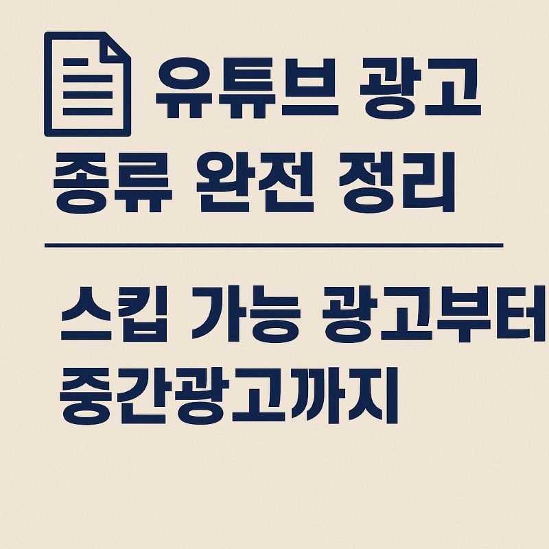 유튜브 광고 종류 완전 정리 – 스킵 가능 광고부터 중간광고까지