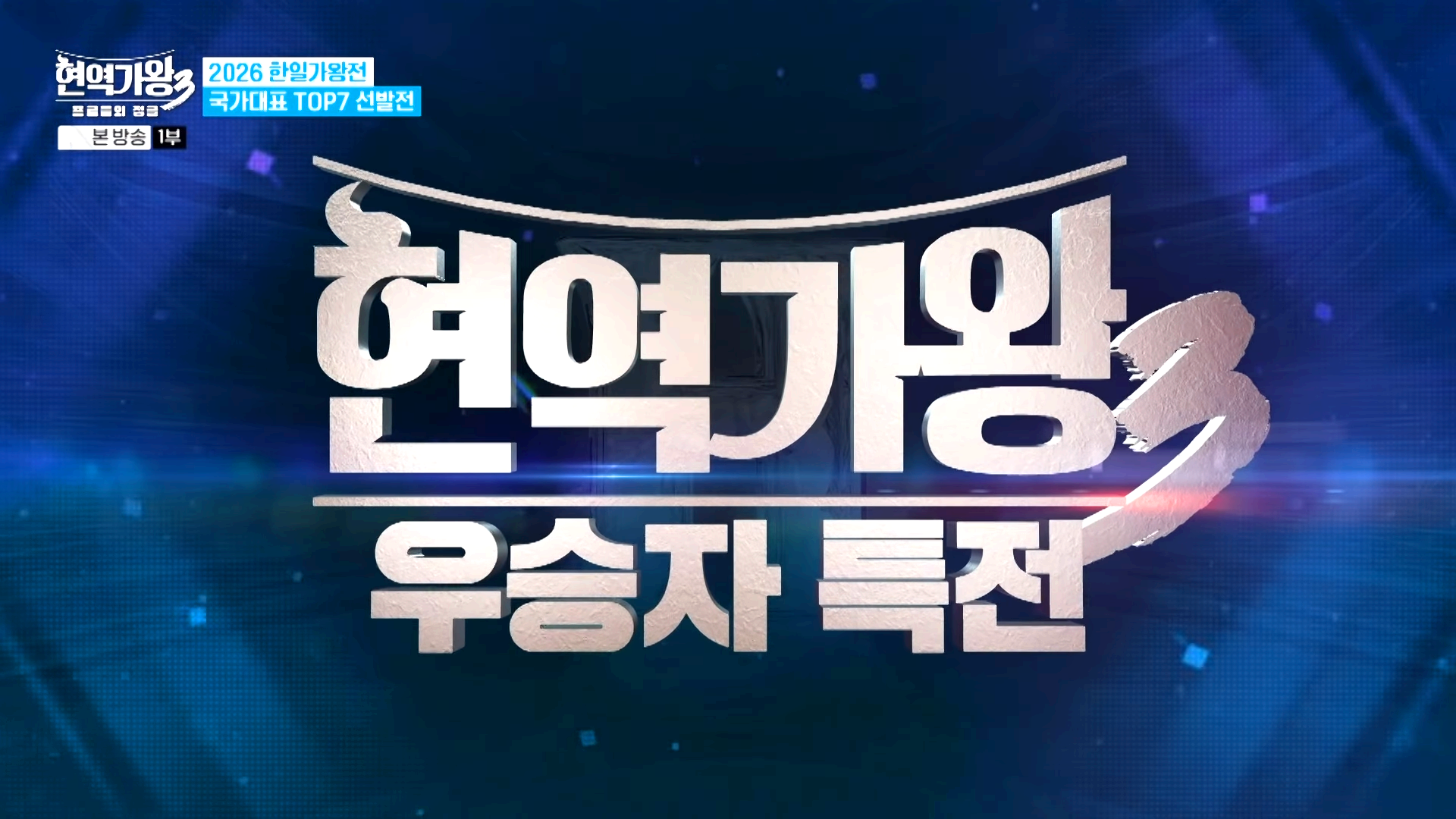 현역가왕 3