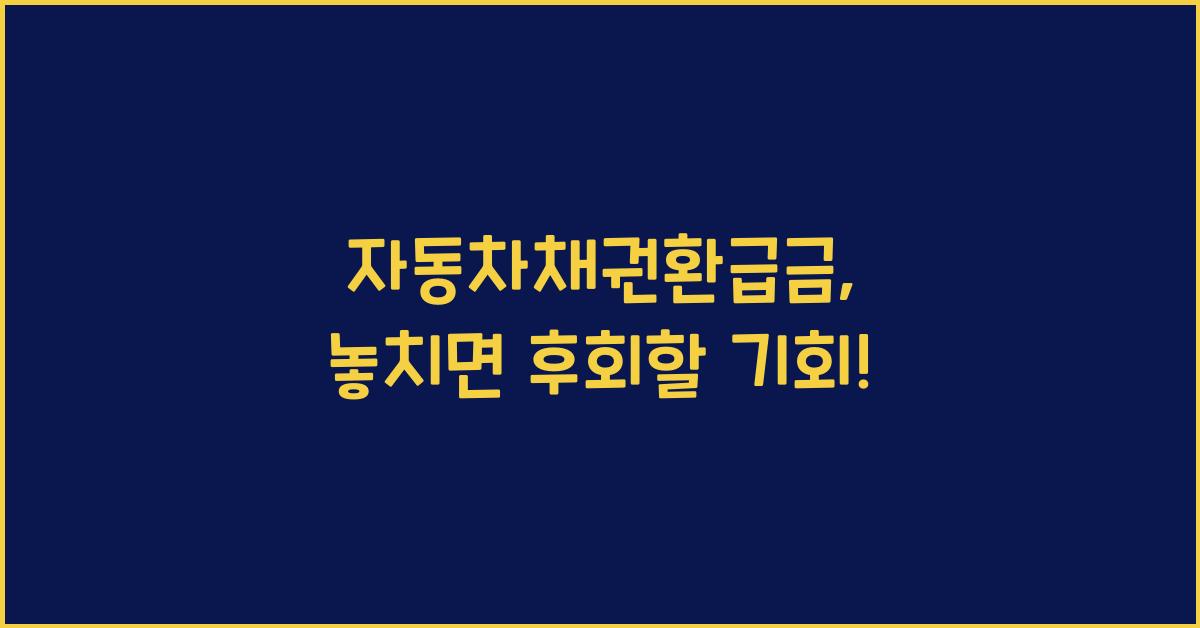 자동차채권환급금