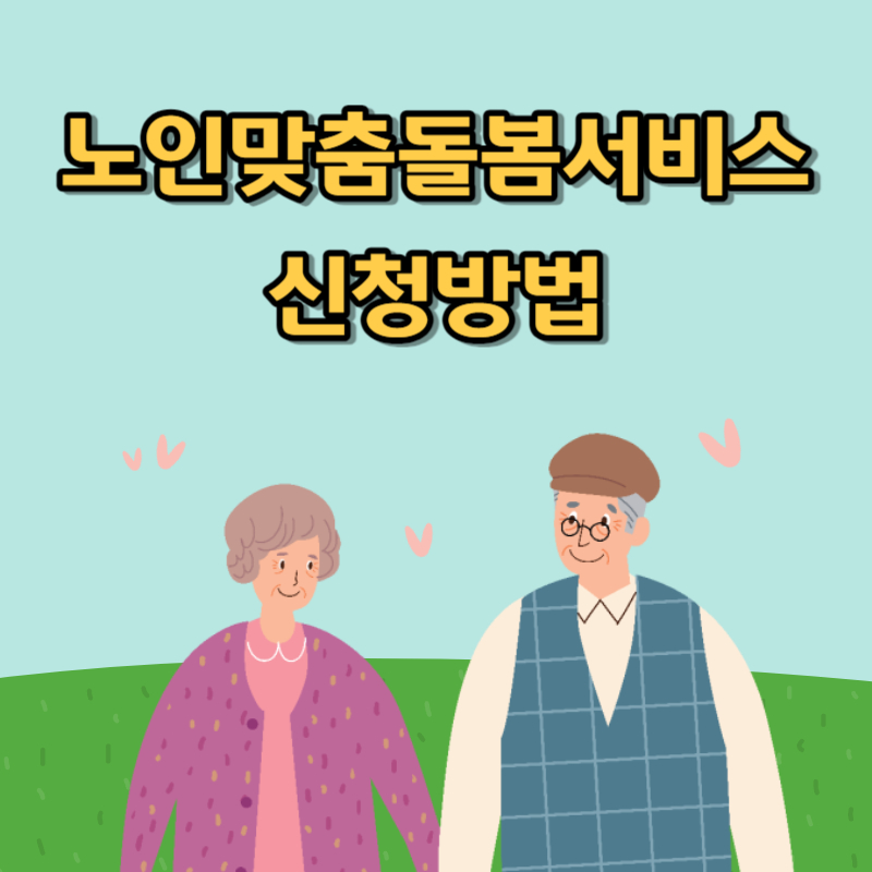 노인맞춤돌봄서비스 신청