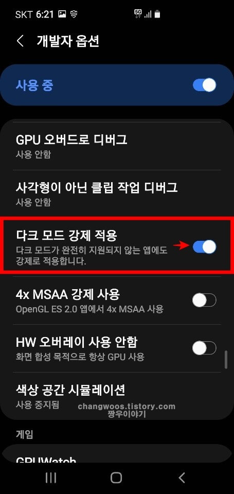 갤럭시 핸드폰 다크 모드 강제 적용 목록 활성화 버튼 켜기