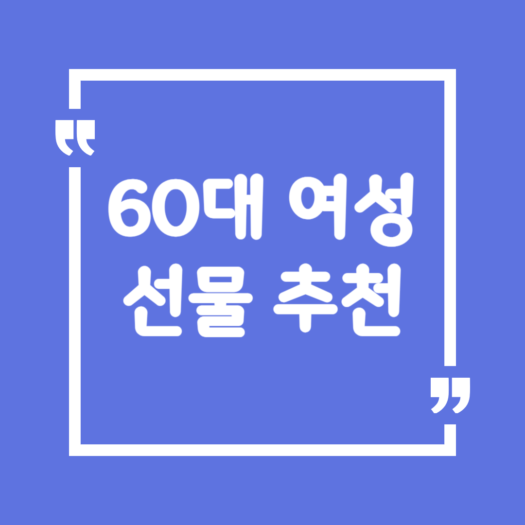 60대 여성 선물 추천