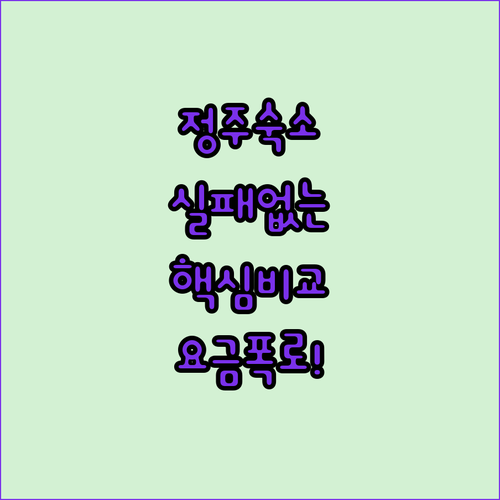 정주 여행 숙소 결정 가이드 위치별 ..