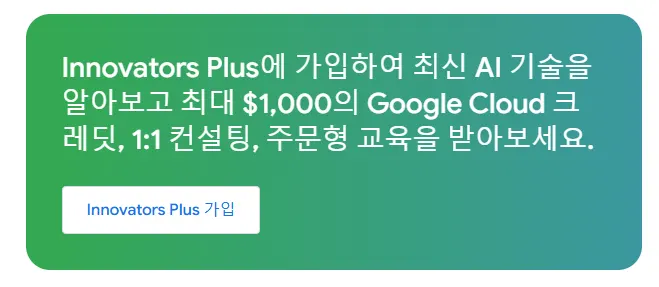 Google Cloud 최대 $1,000 크레딧 제공 및 1:1 컨설팅 혜택 안내