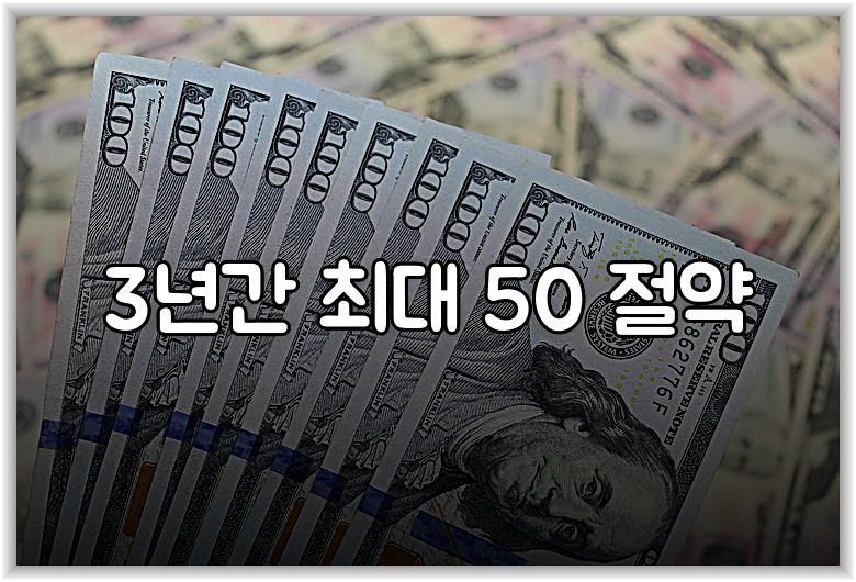 3년간 최대 50 절약