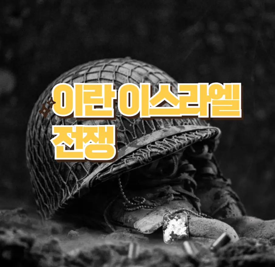 이란 이스라엘 전쟁