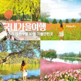 9월에 가볼만한 국내 여행지 베스트10_12