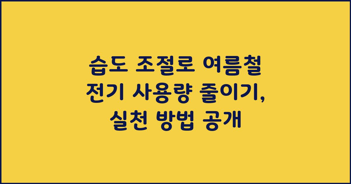습도 조절로 여름철 전기 사용량 줄이기