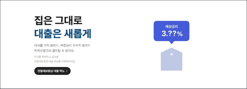 카카오뱅크 전월세보증금 대출 갈아타기