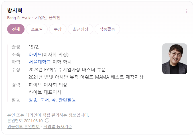 방시혁 의장 프로필