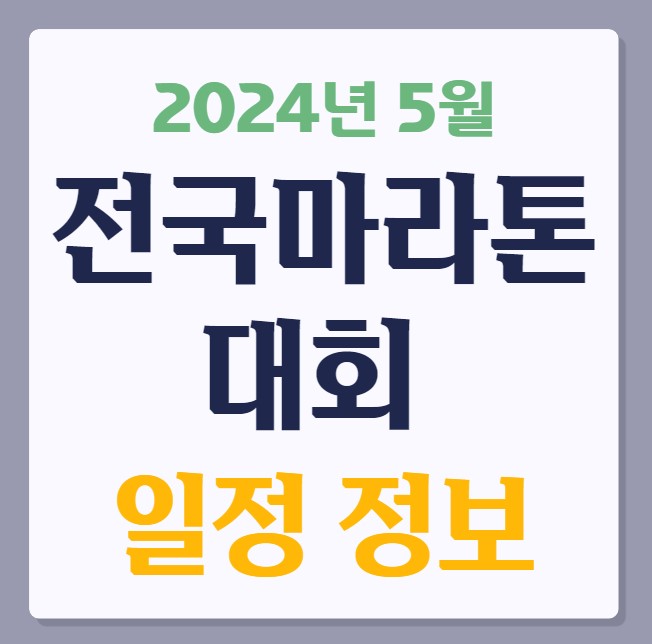 전국마라톤대회 5월