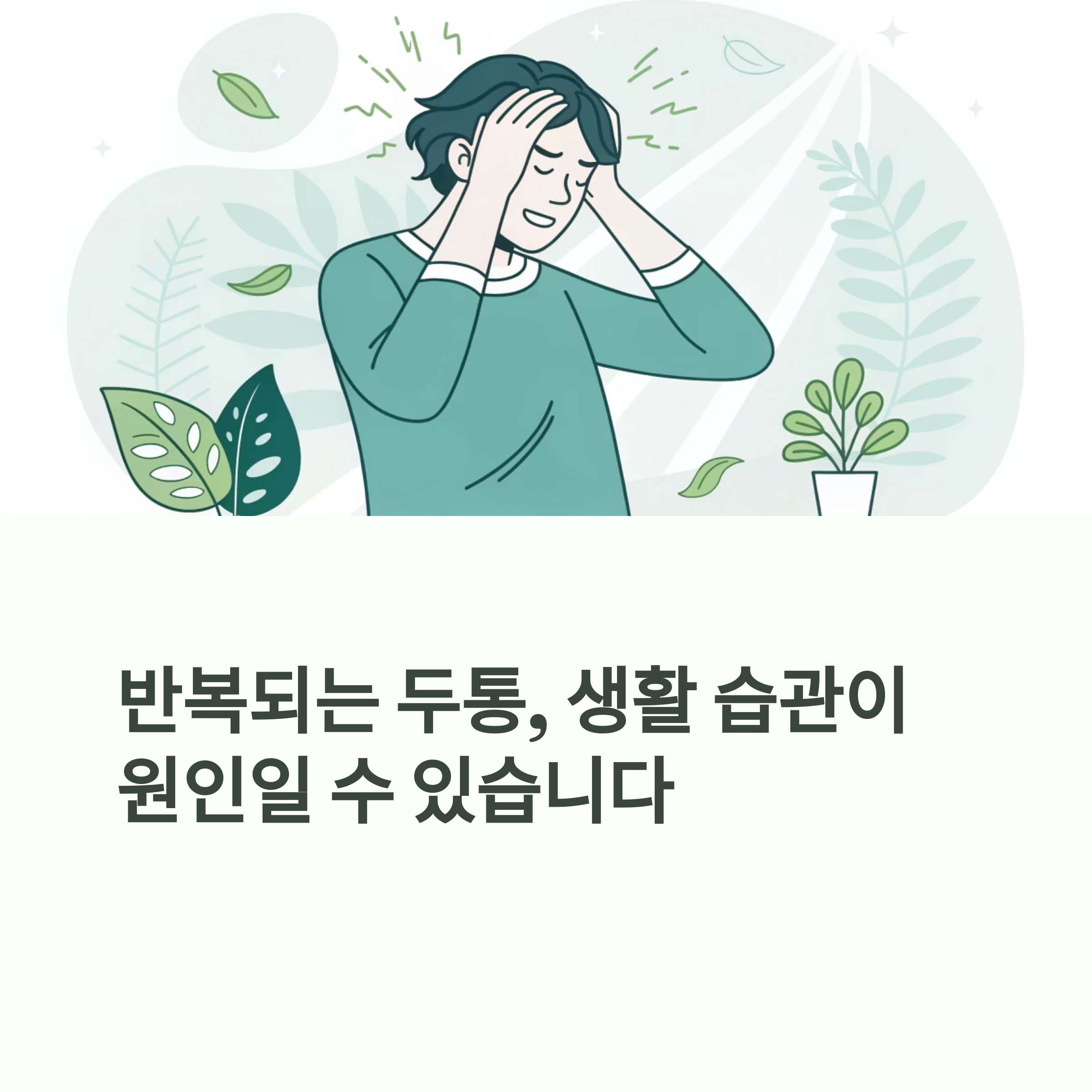 반복되는 두통, 생활 습관이 원인일 수 있습니다