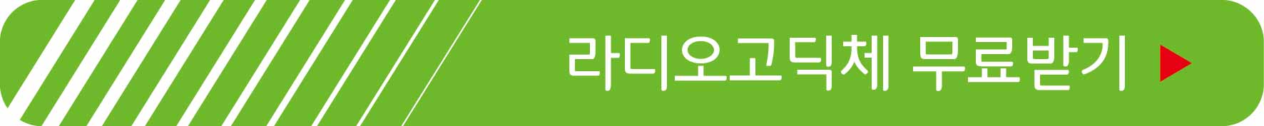 라디오고딕체 무료받기