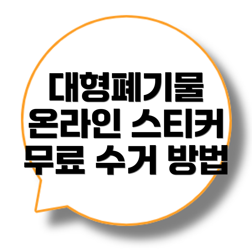 대형폐기물 스티커